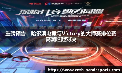 重磅预告：哈尔滨电竞与Victory的大师赛排位赛高潮迭起对决