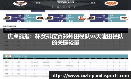 焦点战报：杯赛排位赛郑州田径队vs天津田径队的关键较量