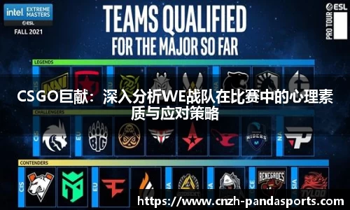 CSGO巨献：深入分析WE战队在比赛中的心理素质与应对策略