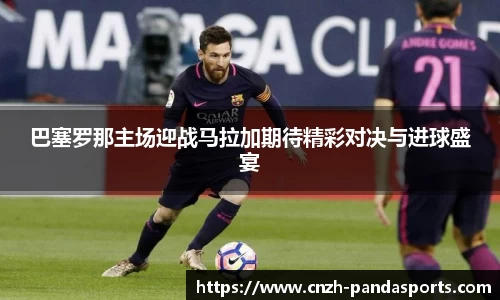 巴塞罗那主场迎战马拉加期待精彩对决与进球盛宴