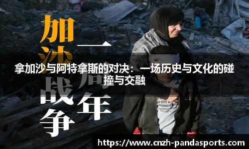 拿加沙与阿特拿斯的对决：一场历史与文化的碰撞与交融
